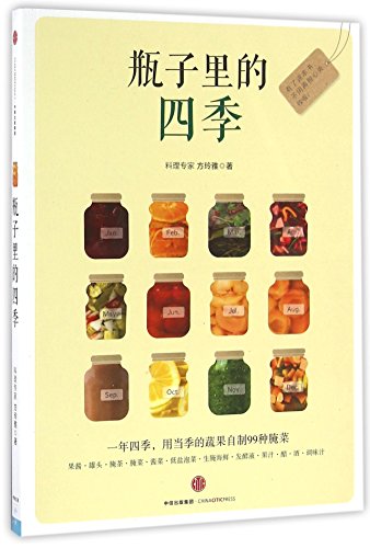 9787508664897: Four Seasons in the Jar (Chinese Edition)