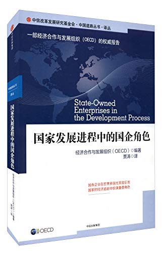 9787508669809: 国家发展进程中的国企角色 经济合作与发展组织 著 中信出版社图书 畅销书 正版书籍