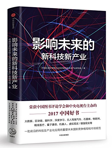 9787508671192: The New Technologies And Industries Influencing the Future (One of the Best Chinese Books of 2017) (Chinese Edition)