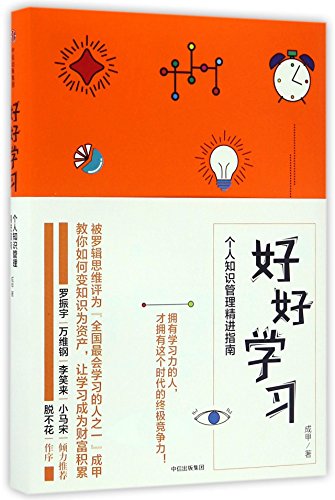 9787508671581: Study Wisely (Handbook of Personal Knowledge Management) (Chinese Edition)