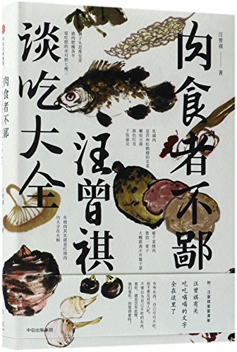 Stock image for A Complete Work of Food by Wang Zengqi (Chinese Edition) for sale by ThriftBooks-Dallas