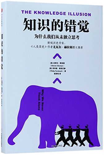 Stock image for The Knowledge Illusion: Why We Never Think Alone (Chinese Edition) for sale by medimops