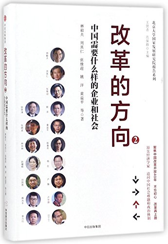 9787508684024: Reform Direction 2, the Enterprises and Society Required by China (Chinese Edition)