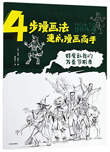 9787508684239: 正版 4步漫画法速成漫画高手：群魔乱舞的万圣节形象 9787508684239