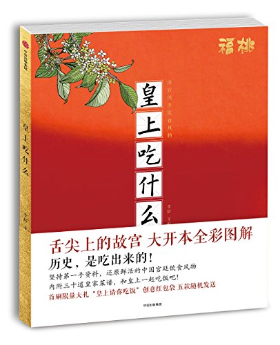 Stock image for What Do Emperors Eat (Chinese Edition) for sale by SecondSale