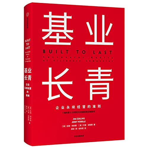9787508685083: Built to Last(Chinese Edition)