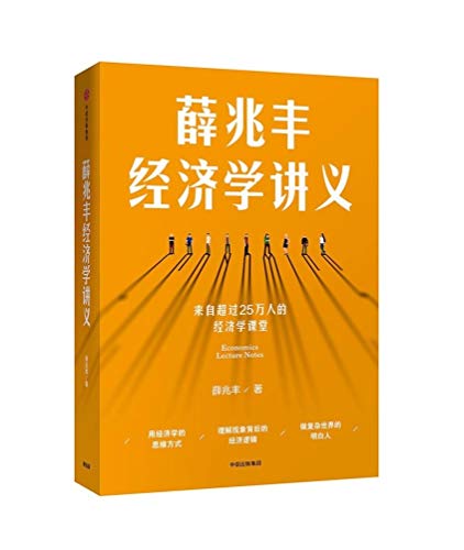Stock image for Xue Zhaofeng Economics Lectures (Chinese Edition) for sale by Seattle Goodwill