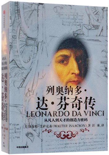 9787508690322: Leonardo Da Vinci (Chinese Edition)