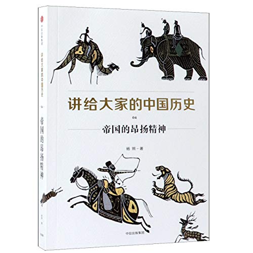 9787508690711: 讲给大家的中国历史4：帝国的昂扬精神