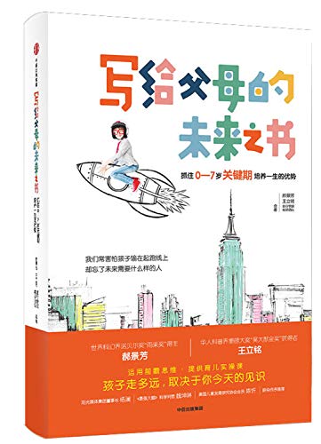 9787508692241: The Future Book for Parents: Train Your Children at the Crucial Time Between 0 And 7 (Chinese Edition)