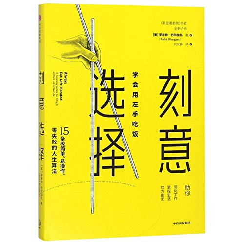 9787508695044: Always Eat Left Handed: 15 Surprising Secrets For Killing It At Work And In Real Life (Chinese Edition)