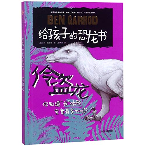 9787508697567: 伶盗龙 给孩子的恐龙书【正版】