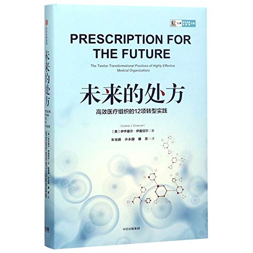 Stock image for Prescription For The Future:The Twelve Transformational Practices of Highly Effective Medical Organizations (Chinese Edition) for sale by Revaluation Books