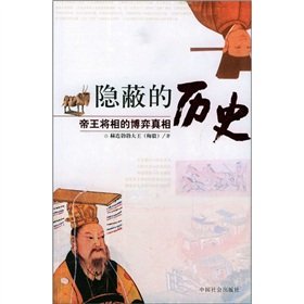 Stock image for The Game the truth of the hidden history: the emperors(Chinese Edition) for sale by liu xing