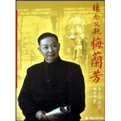 9787508702858: Mei Lanfang miss my father [Paperback]