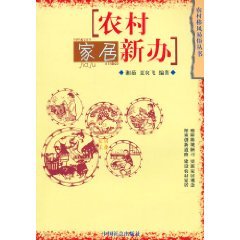9787508706719: New Office of Rural Home (Paperback)(Chinese Edition)