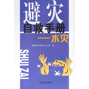 Immagine dell'editore per Genuine self-help books 9787508707297 Escaping Manual: Floods(Chinese Edition) venduto da liu xing