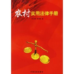 9787508708706: rural Practical Legal Guide (Paperback)(Chinese Edition)