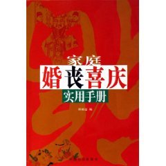 9787508708775: Practical Manual family weddings (Paperback)(Chinese Edition)