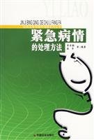 9787508712369: emergency treatment of illness(Chinese Edition)