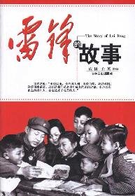 9787508713335: Lei Feng s story (paperback)(Chinese Edition)