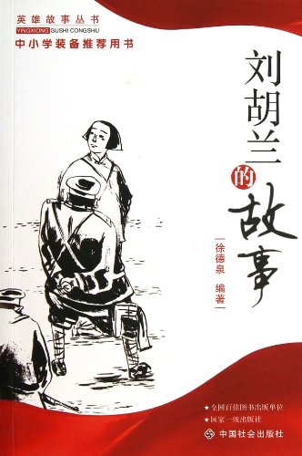 9787508713465: Stories of Liu Hulan (Chinese Edition)