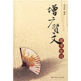 Beispielbild fr Zengguangxianwen story of Quotations (Paperback) zum Verkauf von Wonder Book