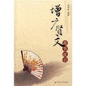 Stock image for Zengguangxianwen story of Quotations (Paperback) for sale by Wonder Book