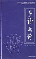 Stock image for Hand clinic face consultation - Naturopathic medicine books(Chinese Edition) for sale by liu xing