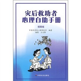 Imagen de archivo de Genuine Books 9787508723051 disaster rescuers psychological self-help manuals(Chinese Edition) a la venta por liu xing