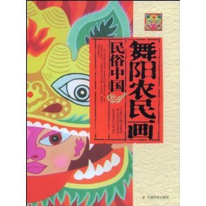 9787508724843: Wuyang peasant painting(Chinese Edition)