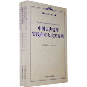 9787508726236: 灾害应急管理丛书(全套4本) 国家减灾委员会办公室 中国社会出版社 9787508726236