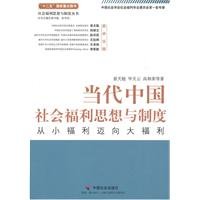 Stock image for contemporary Chinese ideology and system of social welfare: towards a large welfare benefits from small(Chinese Edition) for sale by ThriftBooks-Dallas