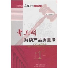 9787508734378: Cao Sanming interpretation of the Product Quality Law [Paperback](Chinese Edition)