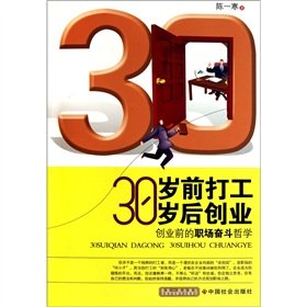 9787508734484: 30岁前打工 30岁后创业