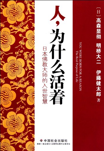 Imagen de archivo de Why do people alive - Japanese Buddhist masters WTO wisdom(Chinese Edition) a la venta por liu xing