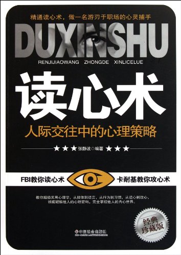 Imagen de archivo de Mind Reading - Mental Tactics in Interpersonal Communication (Chinese Edition) a la venta por Irish Booksellers