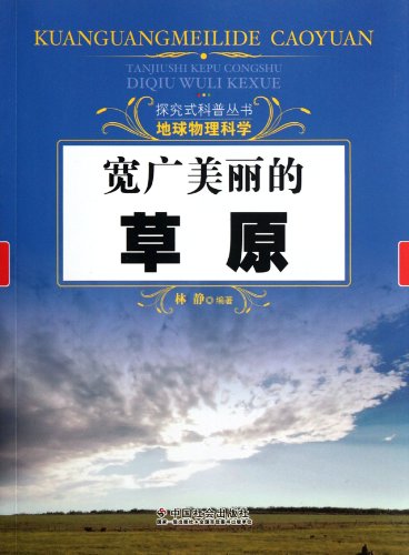 9787508737973: Broad and Beautiful Grassland - Geophysical Sciences (Chinese Edition)