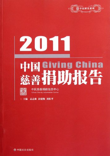 Stock image for In China Series: 2011 charitable contributions report(Chinese Edition) for sale by liu xing