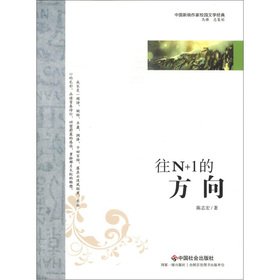 Beispielbild fr [ New Genuine ] Chinese new writer campus literary classics : Johnny Chen direction to N +1 97875(Chinese Edition) zum Verkauf von liu xing