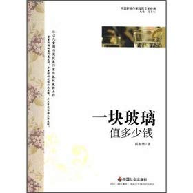 9787508739175: A piece of glass worth(Chinese Edition)