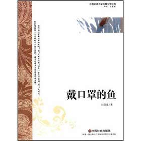 9787508739243: Wearing masks fish(Chinese Edition)