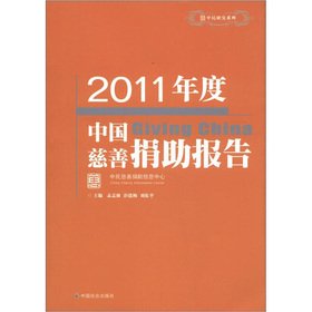 Stock image for In China Series: 2011 annual charitable contributions report(Chinese Edition) for sale by liu xing