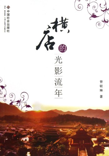 Imagen de archivo de Fleeting Time of Hengdian (Chinese Edition) a la venta por ThriftBooks-Dallas