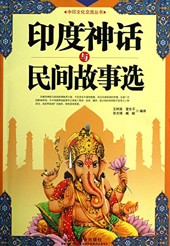 9787508743806: India Culture and Communication Series: Indian mythology and folk tale(Chinese Edition)