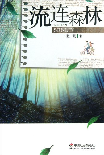 9787508744339: Frequents forest(Chinese Edition)