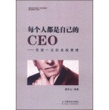 9787508745503: 每个人都是自己的CEO