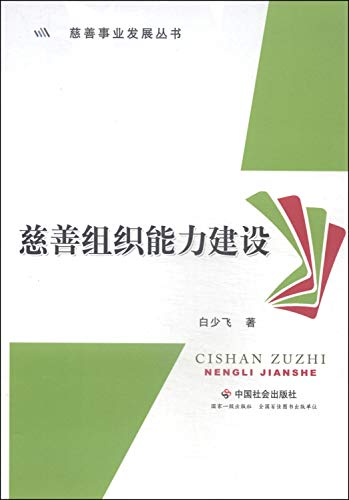 9787508747026: 慈善事业发展丛书：慈善组织能力建设