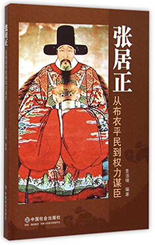 9787508750927: Zhang Juzheng: From a Commoner to Emperor's Counselor (Chinese Edition)