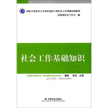 9787508750941: Basics of Social Work(Chinese Edition)